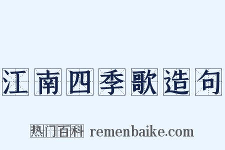 江南四季歌造句是什么意思的图片